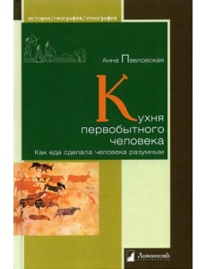 Кухня первобытного человека. Как еда сделала человека разумным