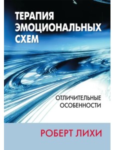 Терапия эмоциональных схем. Отличительные особенности