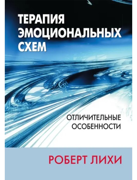 Терапия эмоциональных схем. Отличительные особенности