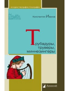 Трубадуры, труверы, миннезингеры