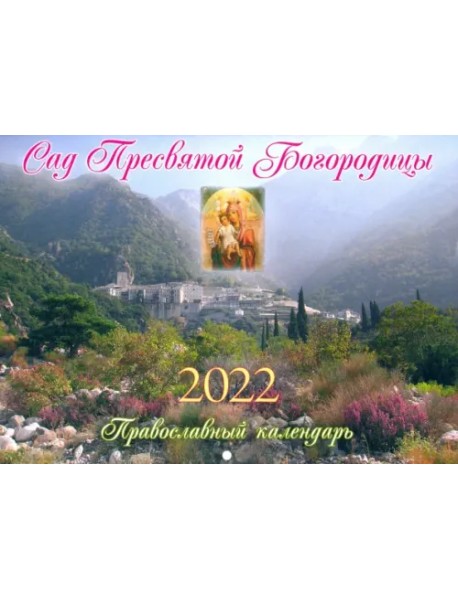 Православный календарь на 2022 год. Сад Пресвятой Богородицы