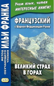 Французский с Шарлем Фердинандом Рамю. Великий страх в горах