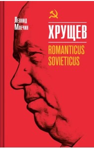 Хрущев. Romanticus sovieticus