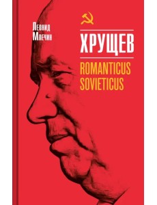 Хрущев. Romanticus sovieticus