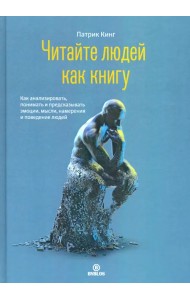 Читайте людей как книгу. Как анализировать, понимать и предсказывать эмоции, мысли, намерения