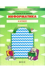 Информатика. 4 класс. Учебник