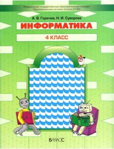 Информатика. 4 класс. Учебник Информатика. 4 класс. Учебник