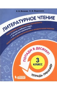 Литературное чтение. 3 класс. Тетрадь-тренажер. Попади в десятку!
