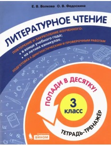 Литературное чтение. 3 класс. Тетрадь-тренажер. Попади в десятку!