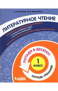 Литературное чтение. 1 класс. Тетрадь-тренажер. Попади в десятку!