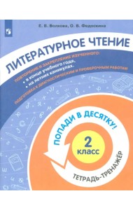 Литературное чтение. 2 класс. Тетрадь-тренажер