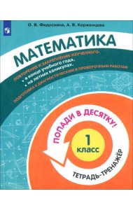 Математика. 1 класс. Тетрадь-тренажер. Попади в десятку!