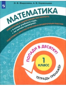 Математика. 1 класс. Тетрадь-тренажер. Попади в десятку! Математика. 1 класс. Тетрадь-тренажер. Попади в десятку!