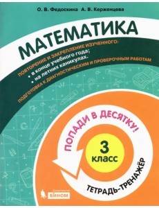 Математика. 3 класс. Тетрадь-тренажер