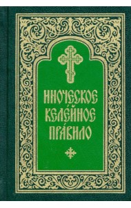 Иноческое келейное правило