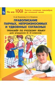 Русский язык. 2-3 класс. Тренажер. Правописание парных, непроизносимых и удвоенных согласных. ФГОС