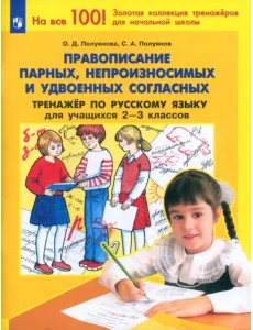 Русский язык. 2-3 класс. Тренажер. Правописание парных, непроизносимых и удвоенных согласных. ФГОС