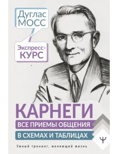 Карнеги. Все приемы общения в схемах и таблицах. Экспресс-курс Карнеги. Все приемы общения в схемах и таблицах. Экспресс-курс