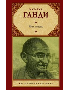 Моя жизнь, или История моих экспериментов с истиной