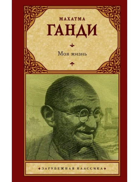 Моя жизнь, или История моих экспериментов с истиной