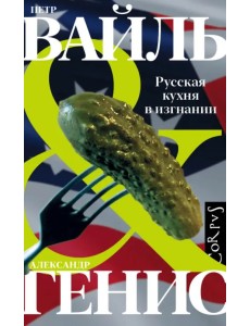 Русская кухня в изгнании