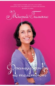 Француженки не толстеют