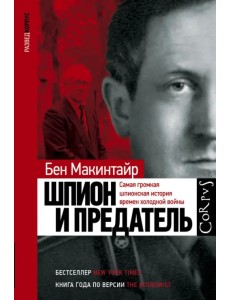Шпион и предатель Шпион и предатель