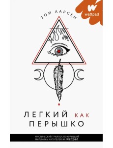 Легкий как перышко