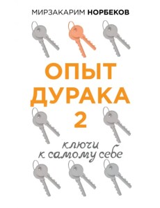 Опыт дурака 2. Ключи к самому себе Опыт дурака 2. Ключи к самому себе