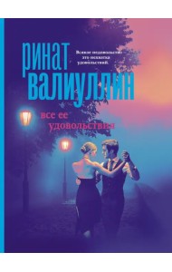 Все ее удовольствия. Сборник рассказов