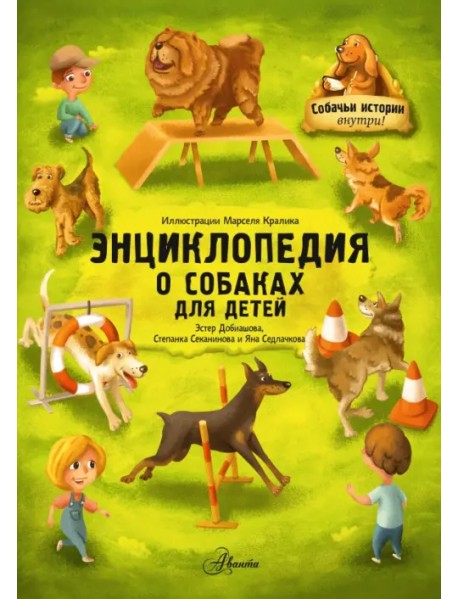 Энциклопедия о собаках для детей. Собачьи истории внутри!