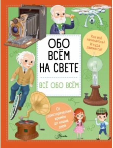 Обо всем на свете