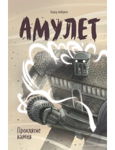 Амулет. Книга 2. Проклятие камня