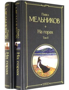 На горах. Комплект из 2-х книг (количество томов: 2)