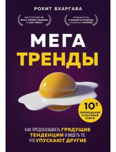 Мегатренды. Как предсказывать грядущие тенденции и видеть то, что упускают другие