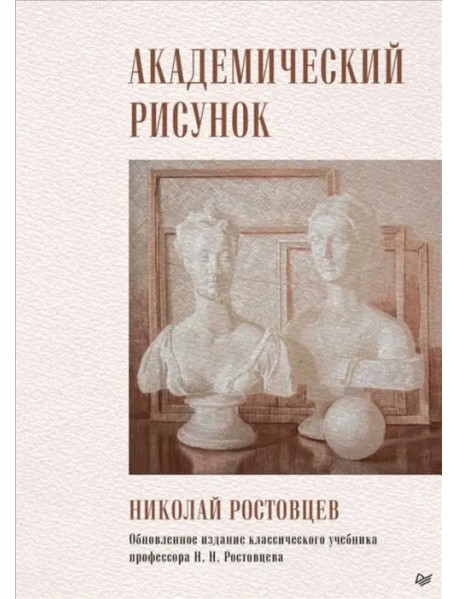 Академический рисунок