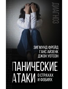 Панические атаки. О страхах и фобиях