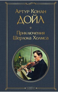 Приключения Шерлока Холмса