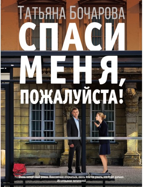 Спаси меня, пожалуйста!