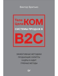 Телеком Целиком. Системы продаж в B2C