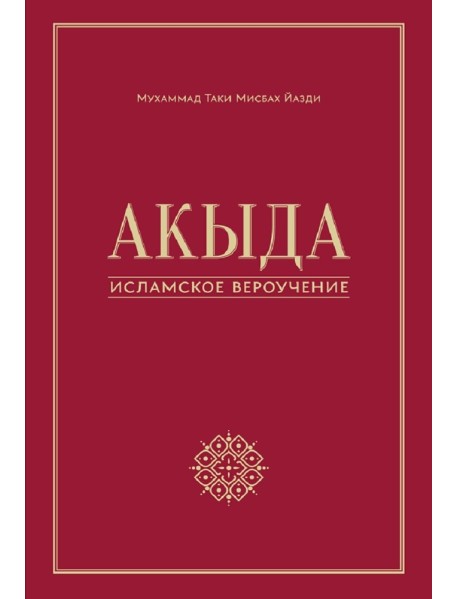 Акыда - исламское вероучение