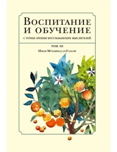 Воспитание и обучение с точки зрения мусульманских мыслителей. Том 3