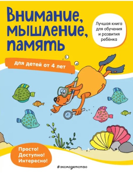 Внимание, мышление, память. Для детей от 4 лет