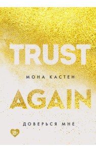 Доверься мне