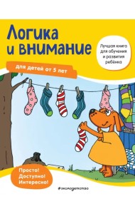Логика и внимание. Для детей от 5 лет