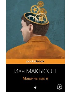 Машины как я