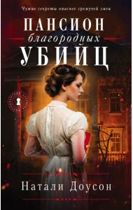 Пансион благородных убийц
