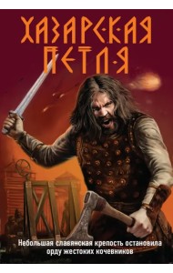 Хазарская петля