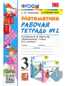 Математика. 3 класс. Рабочая тетрадь №2 к учебнику М.И. Моро и др. ФГОС