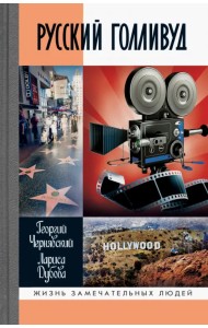 Русский Голливуд. Выходцы из российского пространства и их потомки на 